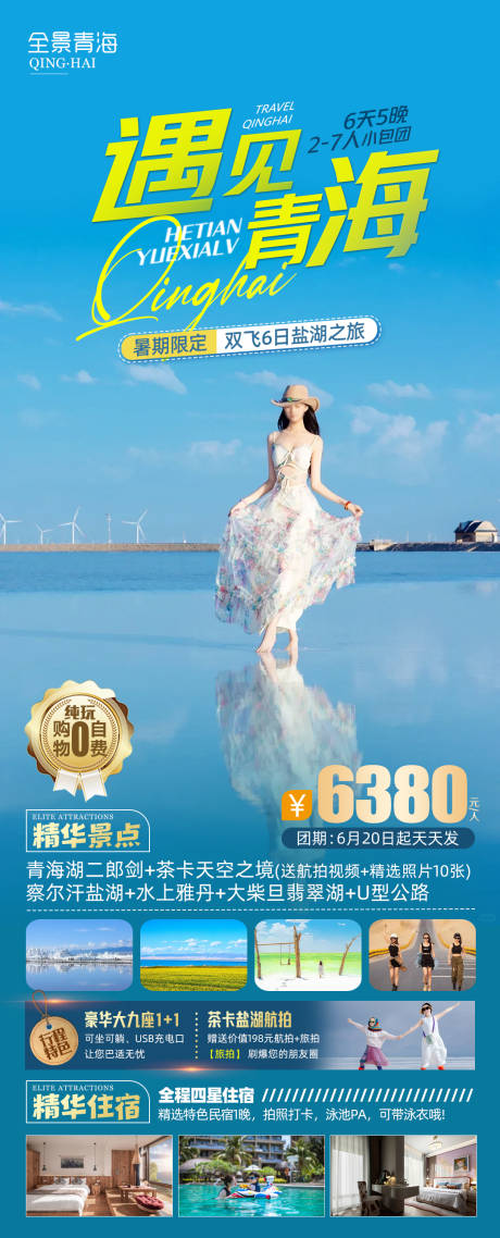 源文件下载【享设计】搜索编号：42900032365411109【青海旅游海报】