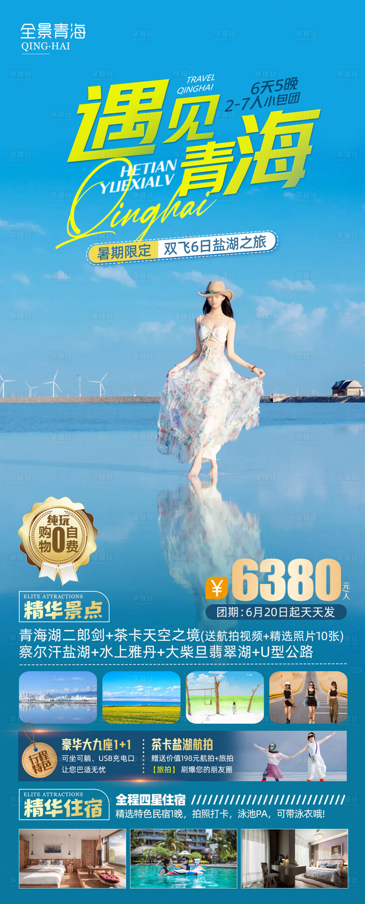源文件下载【享设计】搜索编号：42900032365411109【青海旅游海报】