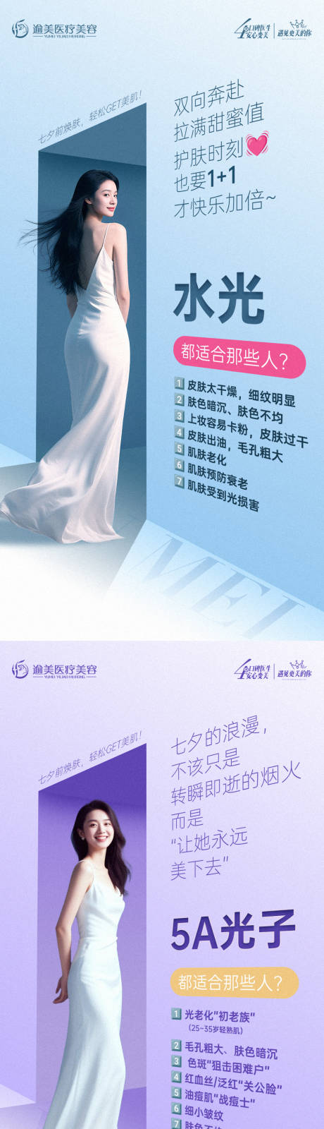源文件下載【享設計】搜索編號：35710032628161997【醫美七夕節科普海報】
