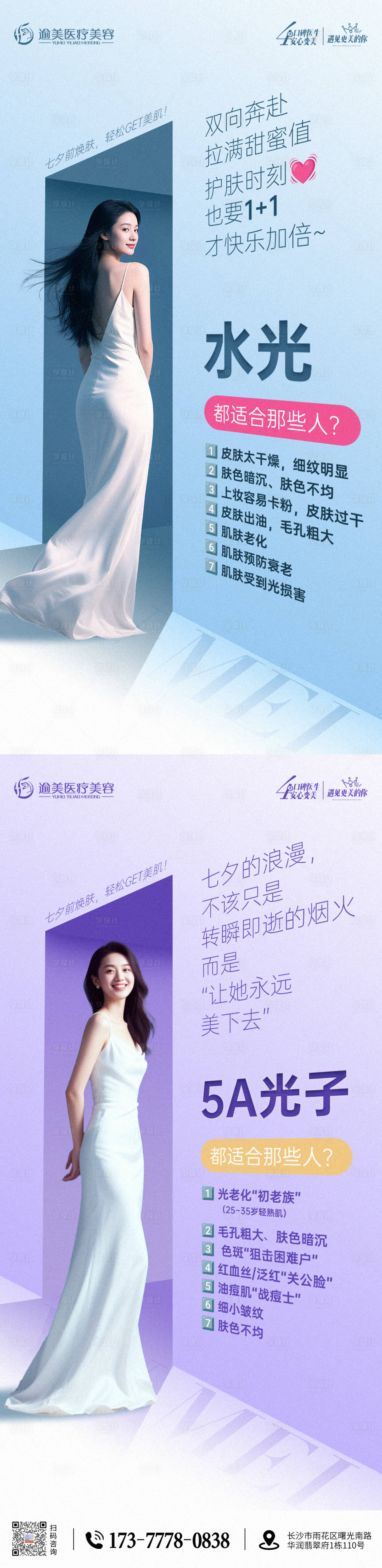 源文件下载【享设计】搜索编号：35710032628161997【医美七夕节科普海报】
