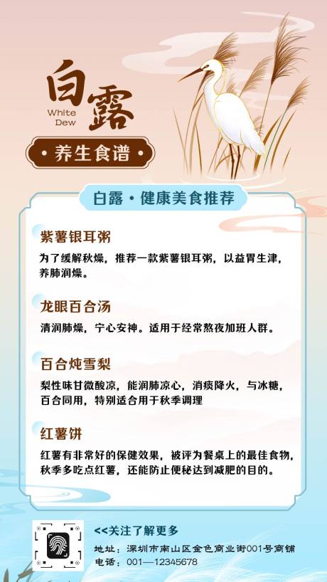 源文件下載【享設計】搜索編號：94220032815755197【中式白露節氣秋天養生食譜科普】