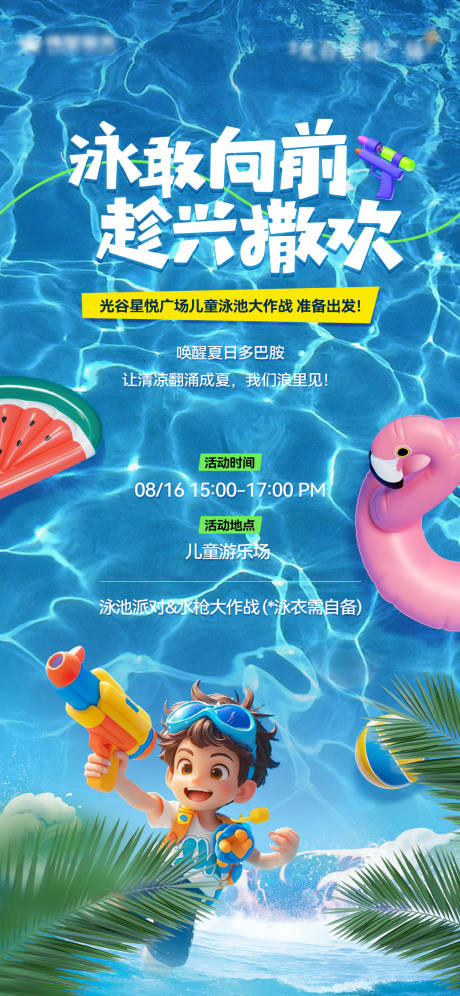 源文件下载【享设计】搜索编号：69060032512294075【游泳夏令营泳池派对冲浪水枪打水仗】