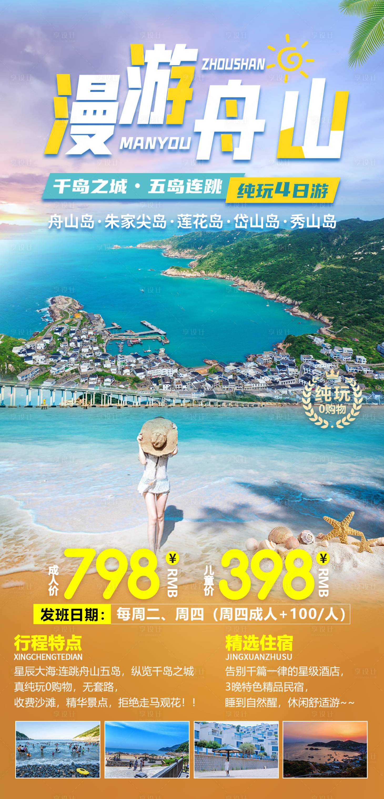 源文件下载【漫游舟山旅游海报】编号：72130032332544442