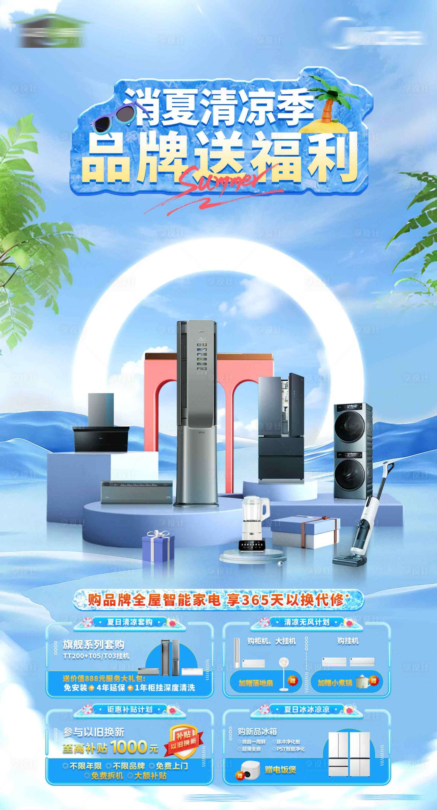 源文件下载【享设计】搜索编号：42080032518595842【品牌家电消夏清凉季海报】