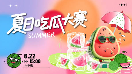 源文件下载【享设计】搜索编号：48900032408297477【夏日吃瓜】