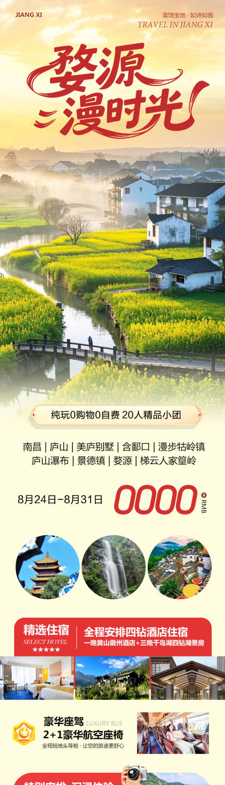 源文件下载【享设计】搜索编号：90750032709297890【江西庐山景德镇婺源漫时光】