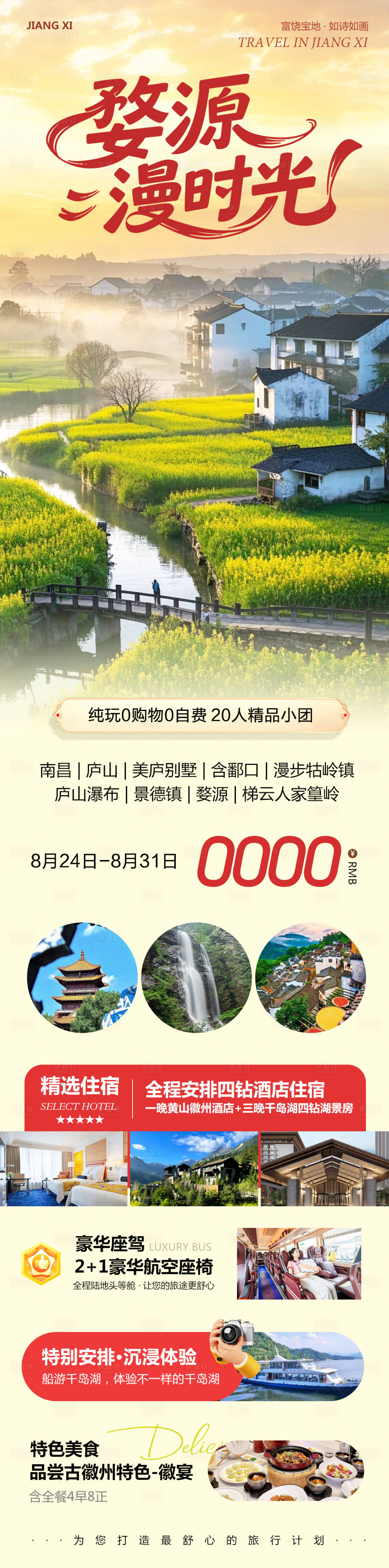 源文件下载【享设计】搜索编号：90750032709297890【江西庐山景德镇婺源漫时光】