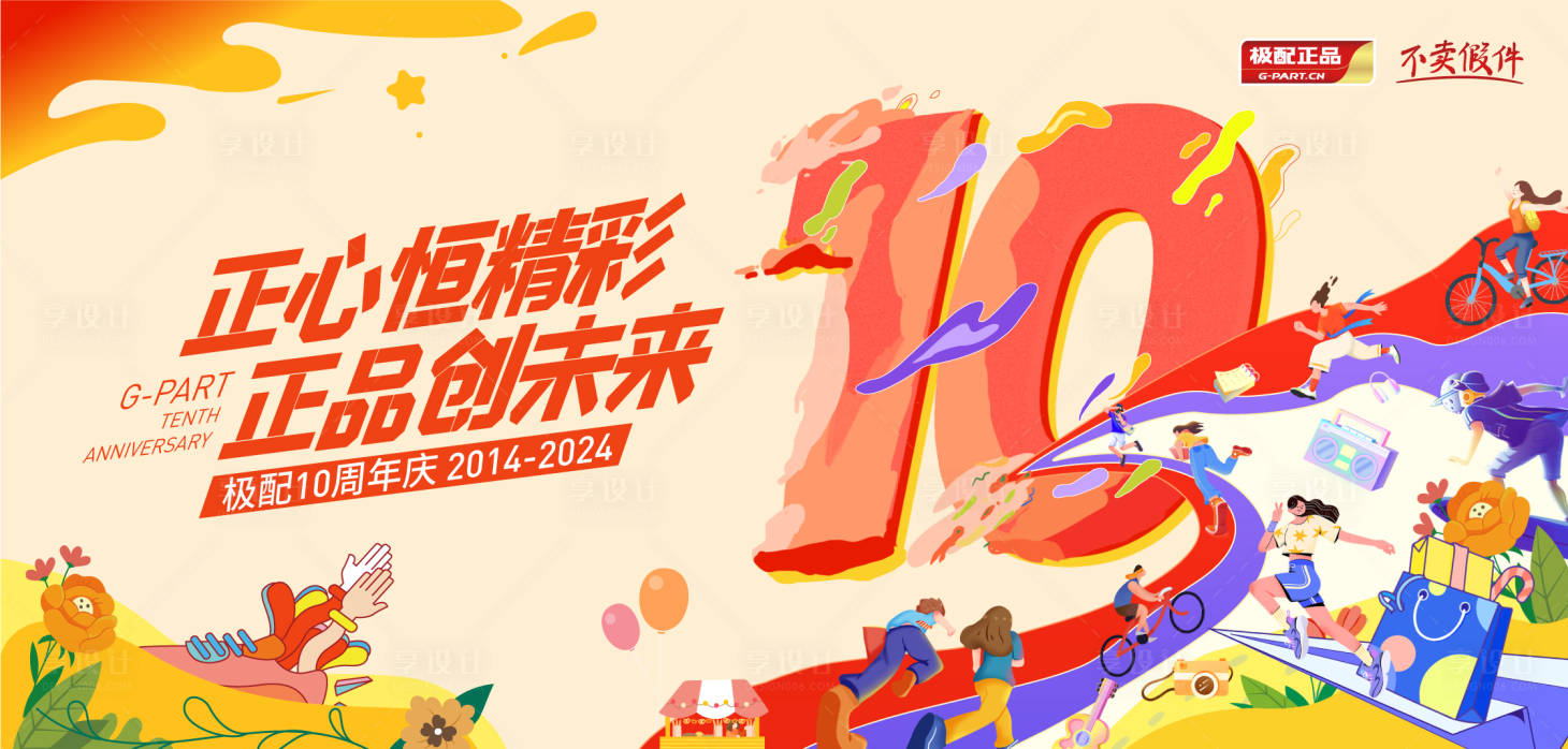 源文件下載【享設(shè)計(jì)】搜索編號(hào)：60010032652034610【十周年主畫面】