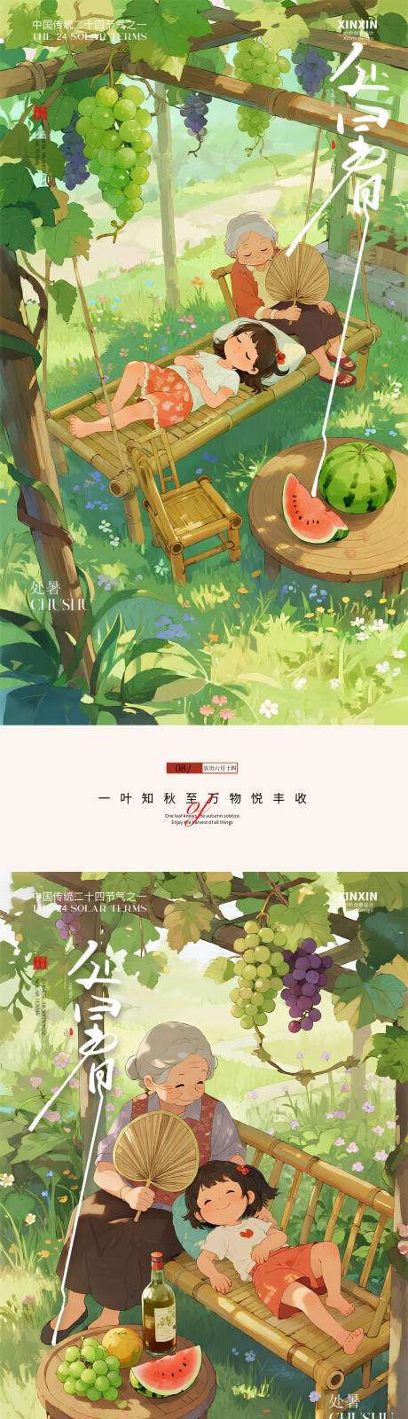 源文件下载【享设计】搜索编号：34120032387829455【立秋插画处暑节气海报】