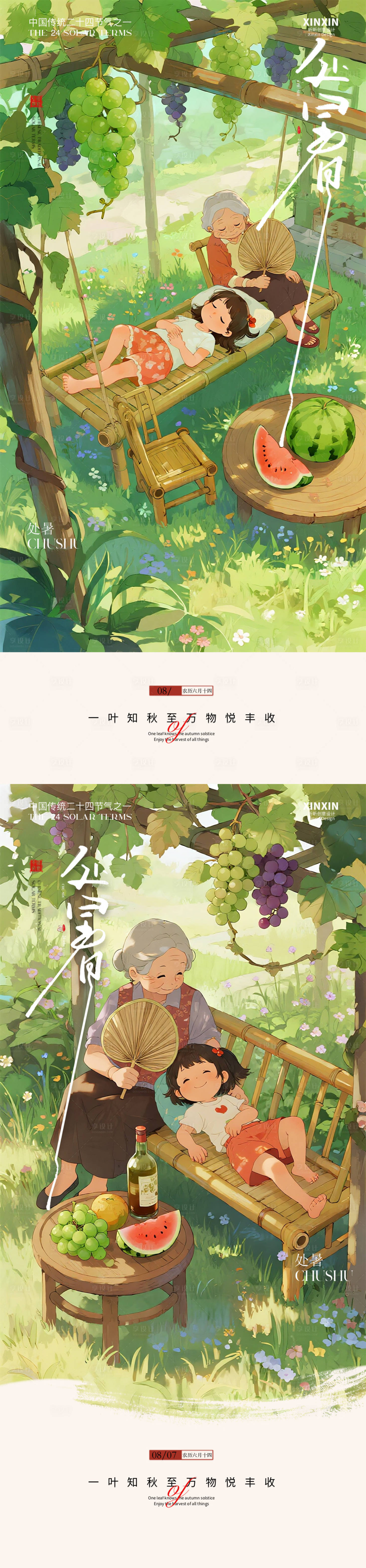 源文件下载【享设计】搜索编号：34120032387829455【立秋插画处暑节气海报】