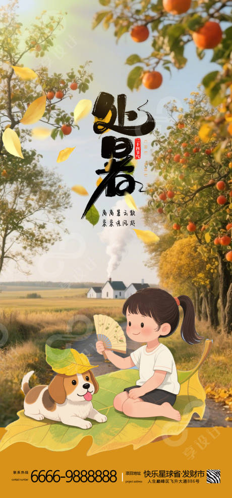 源文件下载【享设计】搜索编号：69380032428905117【二十四节气处暑海报】