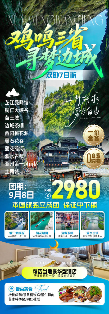 源文件下载【享设计】搜索编号：77620032696785472【寻梦边城旅游海报】