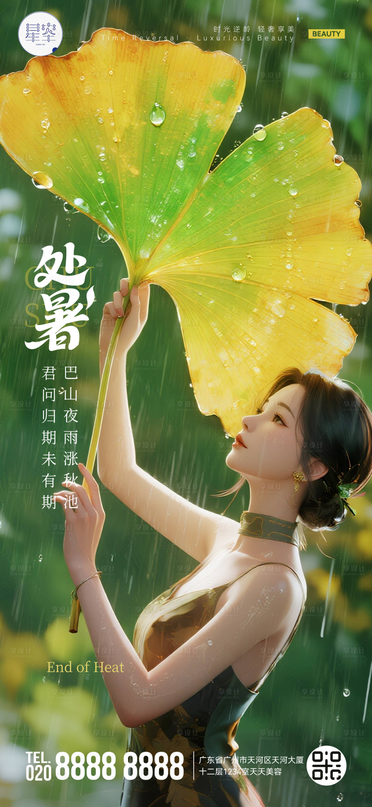 源文件下載【享設(shè)計】搜索編號：32690032650602906【美業(yè) 處暑海報】