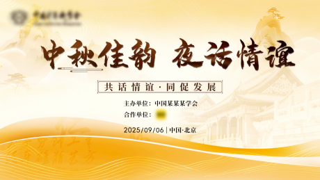 源文件下载【享设计】搜索编号：51070032707721244【中秋节活动背景板】