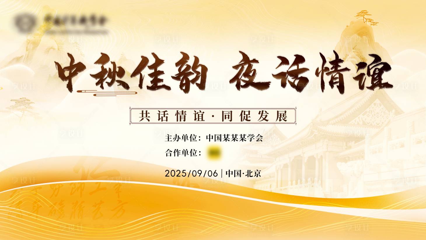 源文件下載【享設計】搜索編號：51070032707721244【中秋節活動背景板】