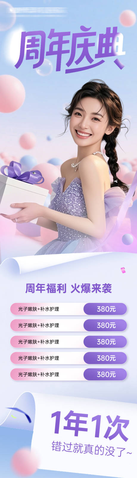 源文件下载【享设计】搜索编号：36690032607484684【周年庆医美主画面主K】