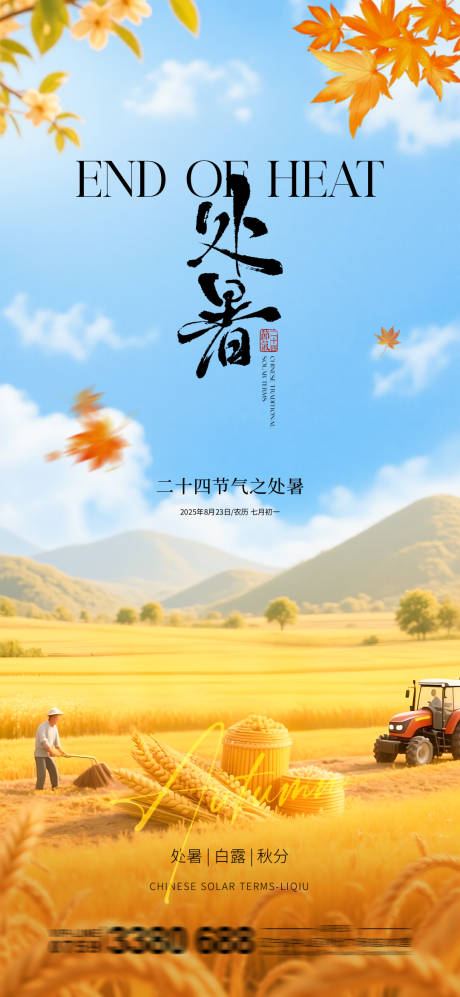 源文件下載【享設計】搜索編號：93720032600417448【地產處暑節氣海報】