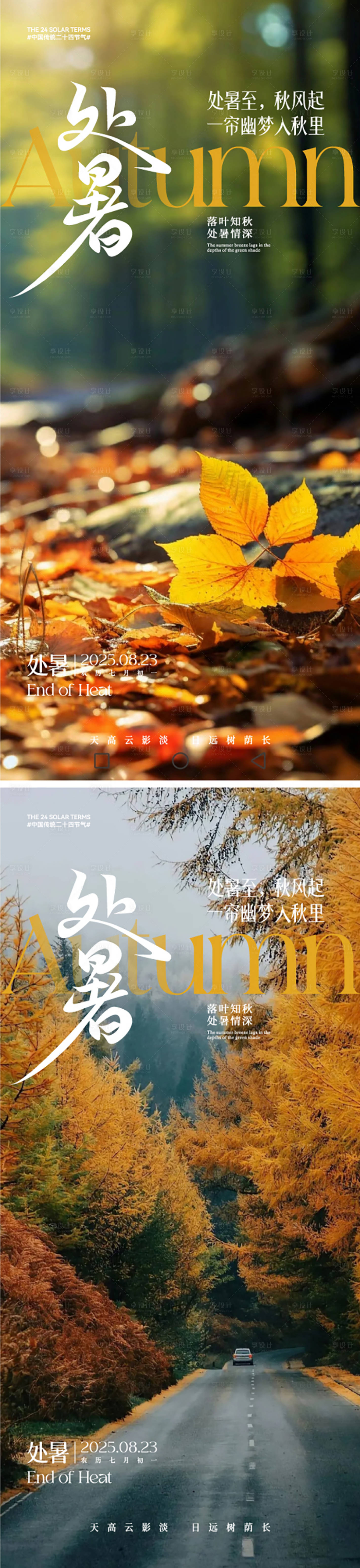 源文件下載【享設(shè)計】搜索編號：63190032547854837【二十四節(jié)氣處暑海報】