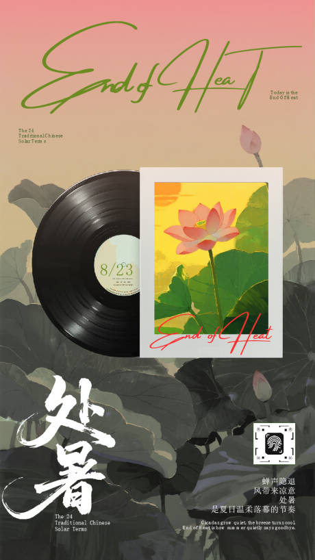 源文件下載【享設計】搜索編號：93050032569169903【粉色唱片荷花落日處暑時節海報】