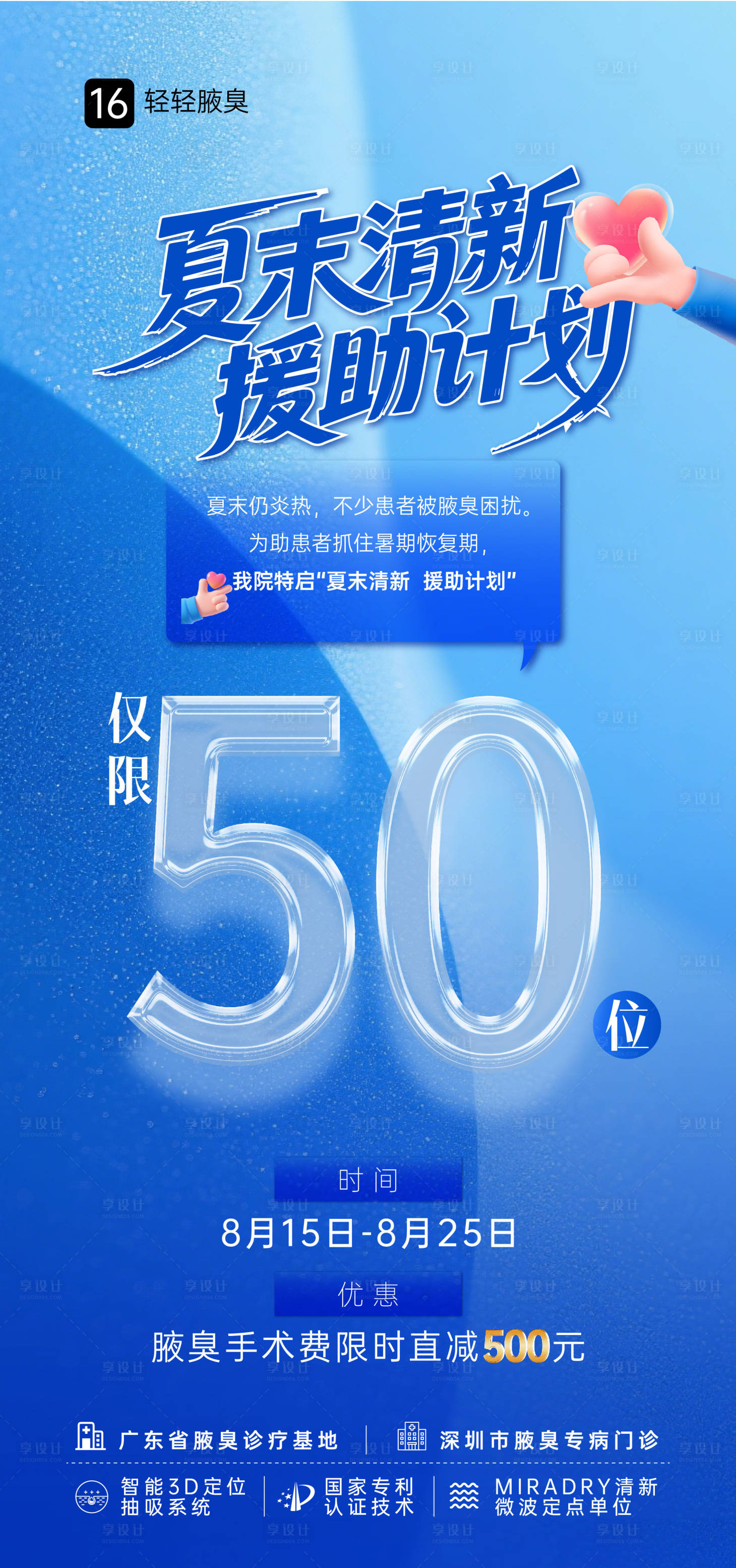 源文件下載【享設(shè)計】搜索編號：63480032548711532【腋臭夏末援助計劃限時倒計時】