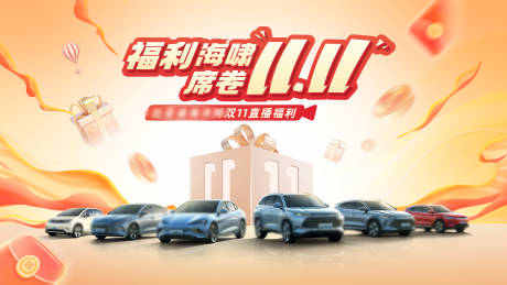 源文件下载【汽车福利双十一背景板】编号：52450032293905014