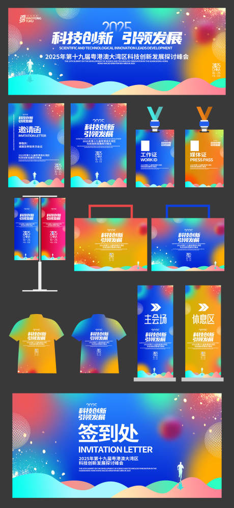 源文件下载【享设计】搜索编号：86730032758556298【科技发展峰会物料】