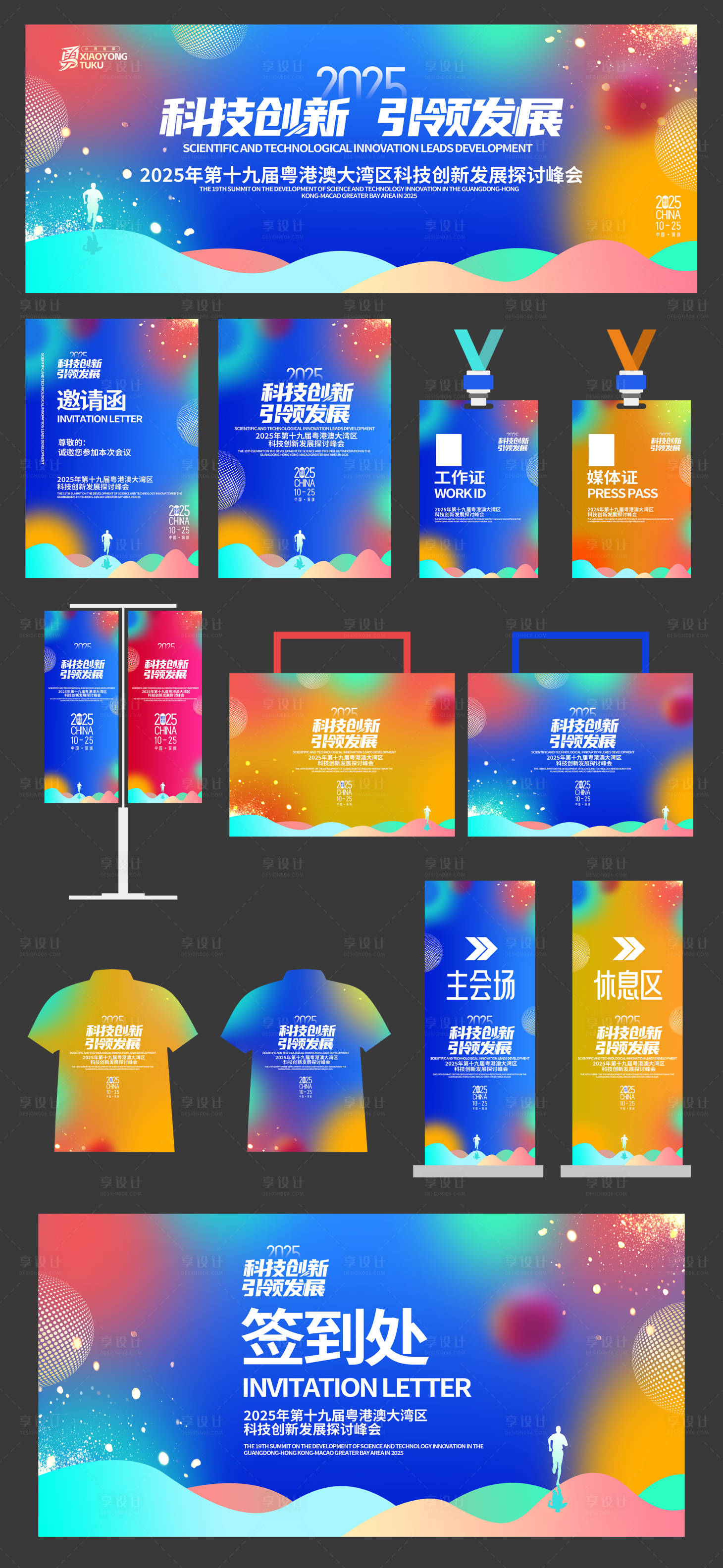 源文件下载【享设计】搜索编号：86730032758556298【科技发展峰会物料】