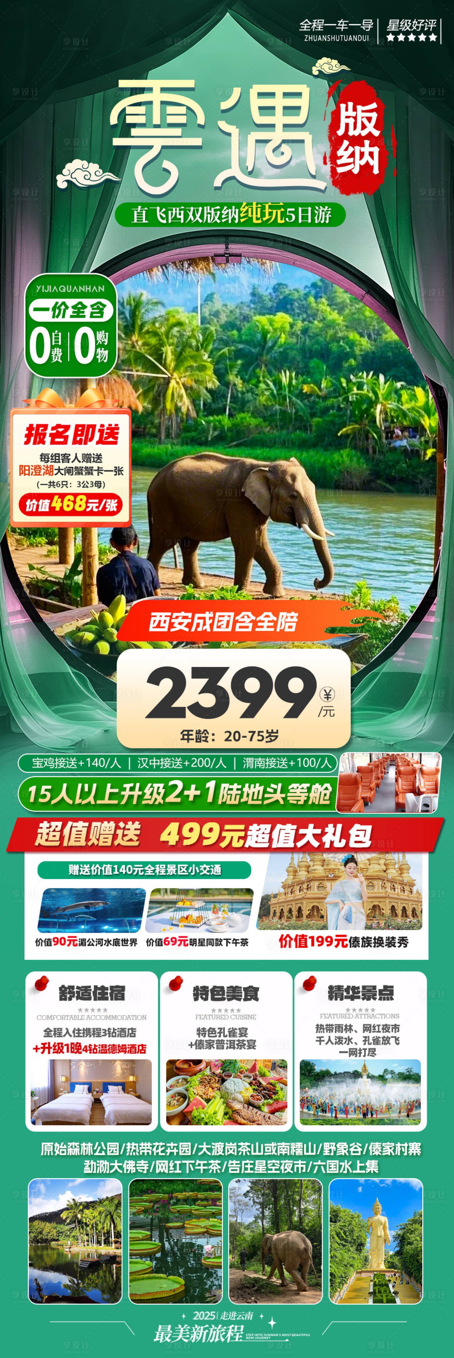 源文件下载【享设计】搜索编号：19260032806418613【旅游海报云南版纳旅游景点清新感】