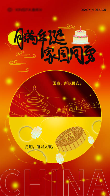 源文件下載【享設(shè)計(jì)】搜索編號(hào)：39040032744791713【中國(guó)傳統(tǒng)節(jié)日國(guó)慶中秋節(jié)海報(bào)】