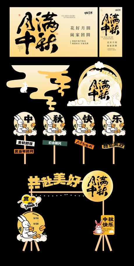 源文件下载【享设计】搜索编号：58230032388751509【中秋活动物料】
