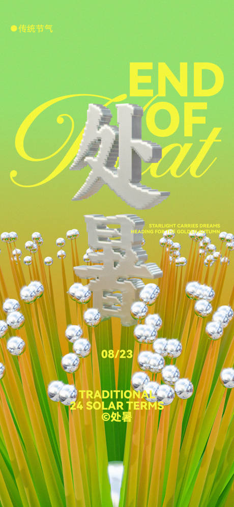 源文件下载【享设计】搜索编号：80300032488042286【处暑】