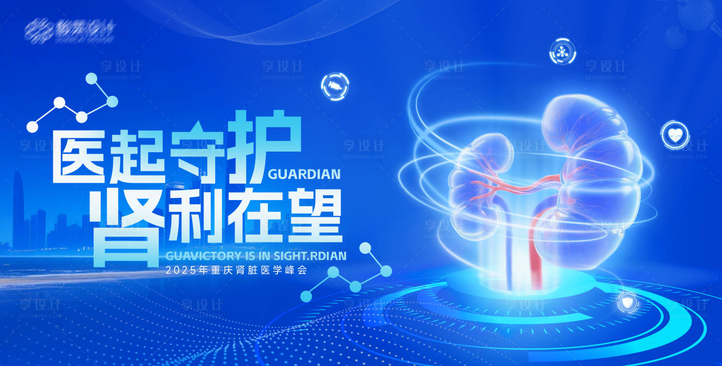 源文件下载【享设计】搜索编号：64600032504084185【肾脏医疗背景板】