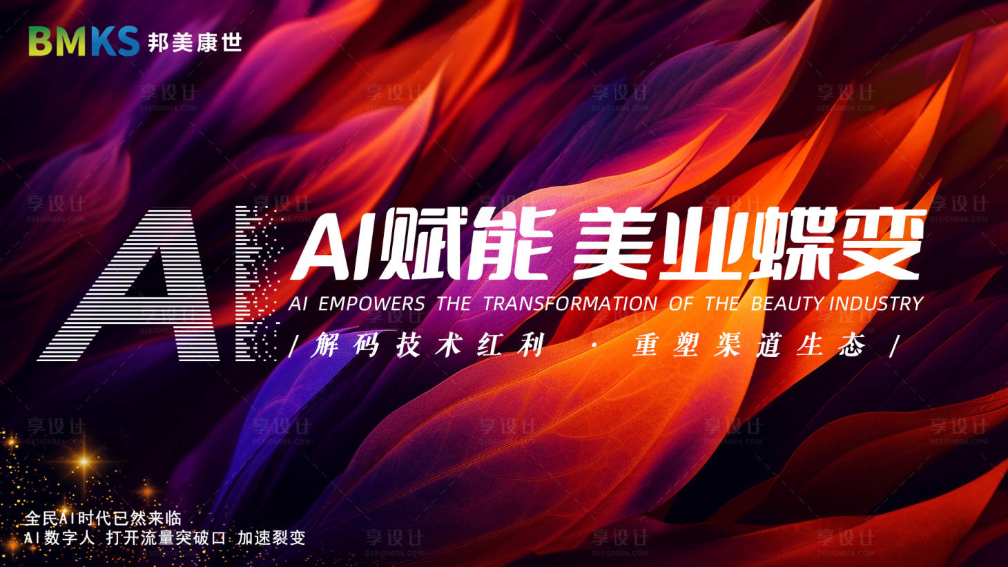 源文件下载【享设计】搜索编号：25750032699648573【AI赋能美业会议主题背景主kv】