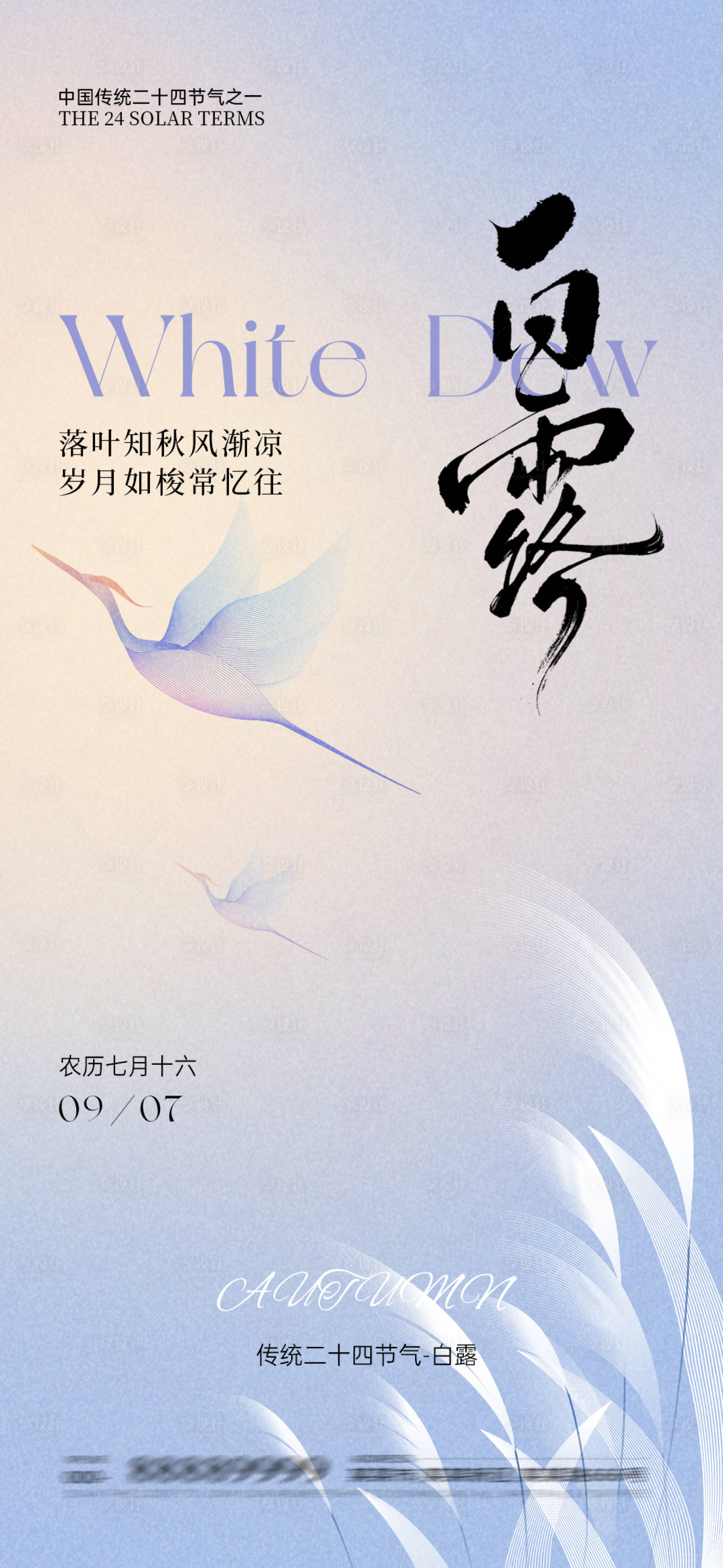 源文件下載【享設(shè)計(jì)】搜索編號(hào)：36910032721955091【白露節(jié)氣海報(bào)】