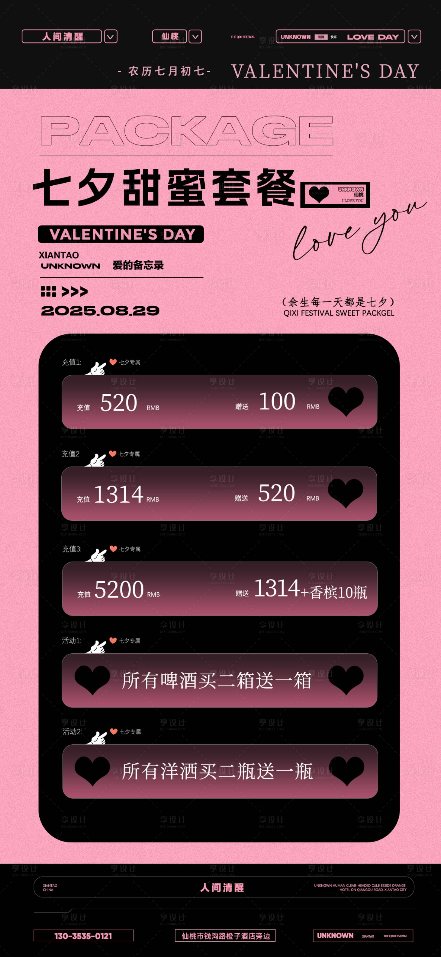 源文件下载【享设计】搜索编号：27310032728994172【酒吧七夕情人节宣传海报】