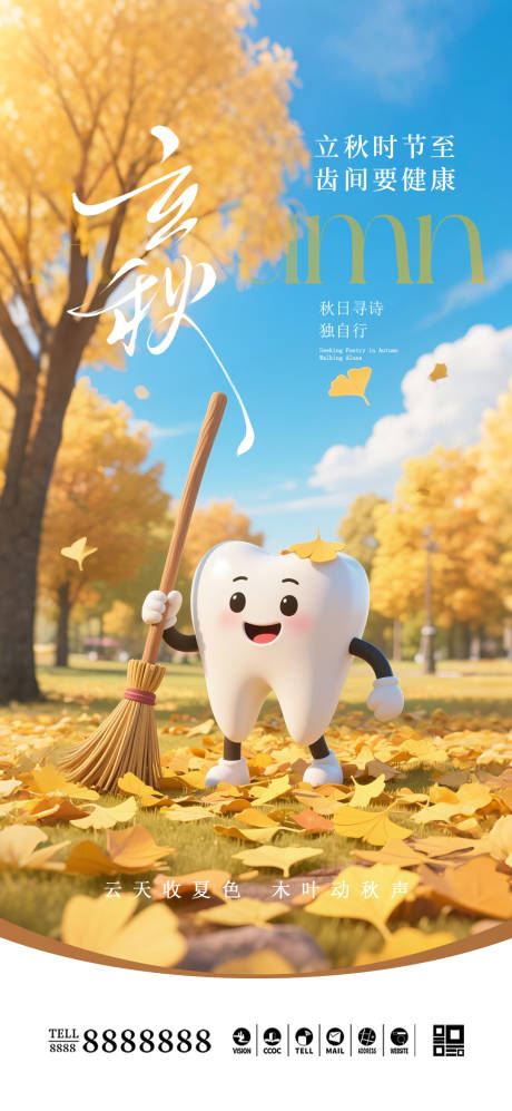 源文件下载【享设计】搜索编号：35470032362468899【口腔门诊立秋海报】