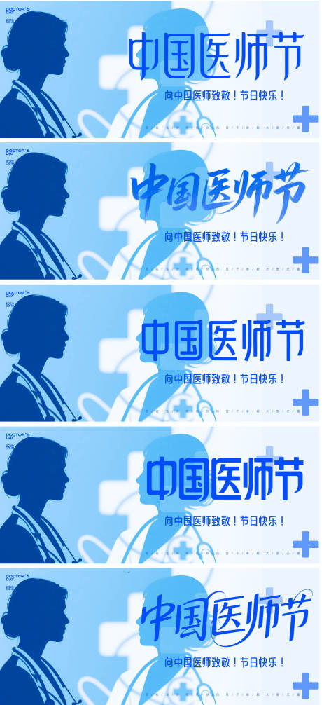 源文件下載【享設計】搜索編號：39070032419913301【中國醫師節系列海報展板】