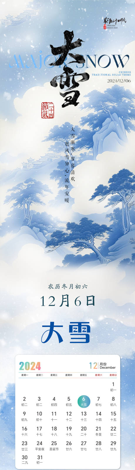 源文件下载【享设计】搜索编号：91200032342307971【二十四节气大雪节气推文长图】