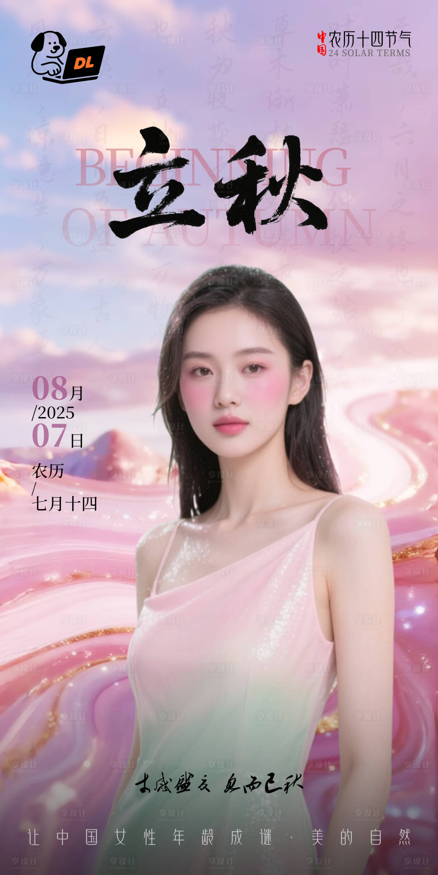 源文件下載【享設(shè)計】搜索編號：23330032384541373【美業(yè)醫(yī)美立秋節(jié)氣海報】