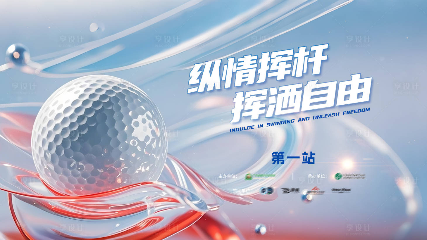 源文件下载【享设计】搜索编号：11530032700612334【高尔夫比赛背景板】