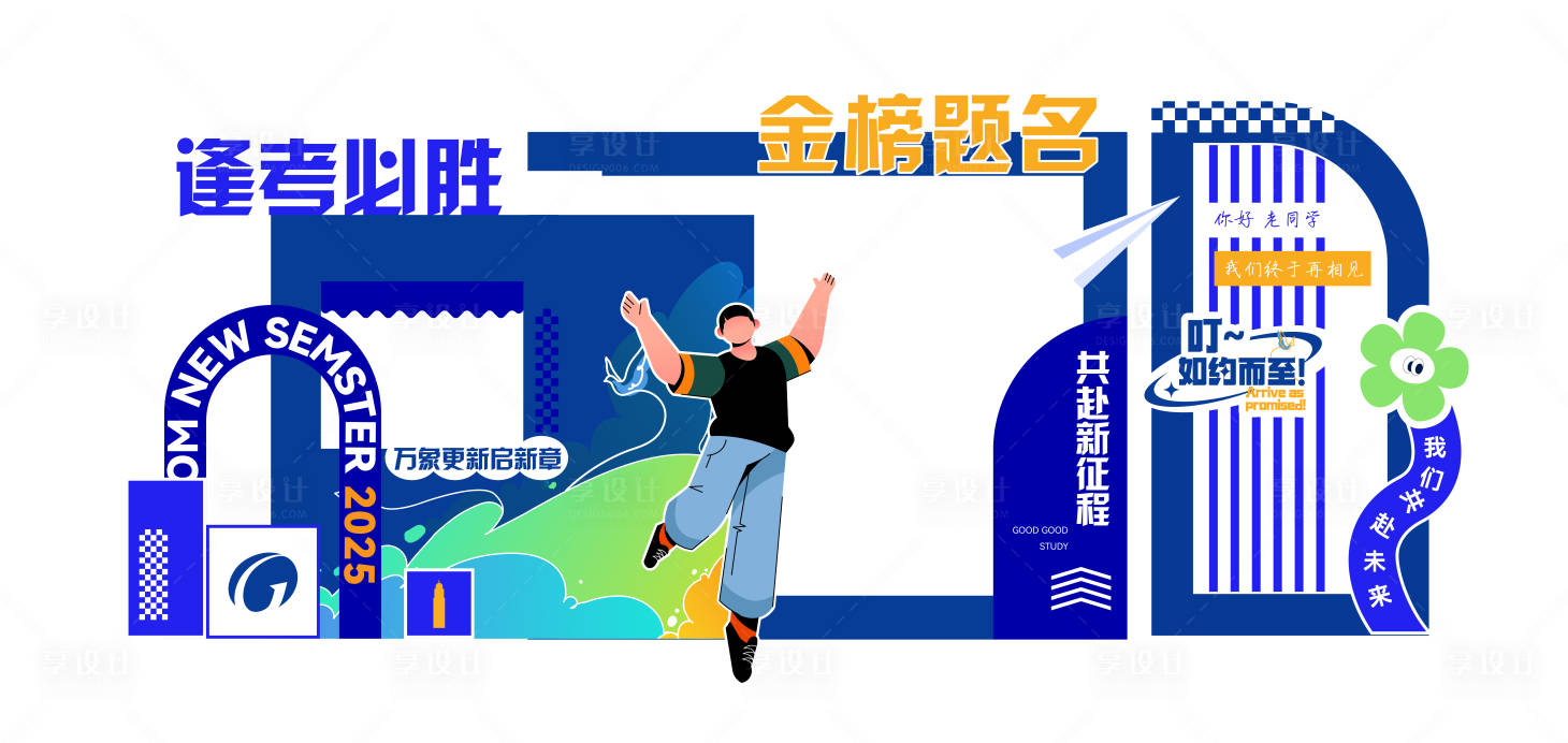 源文件下载【享设计】搜索编号：13140032583562926【高考 学校展位包装】