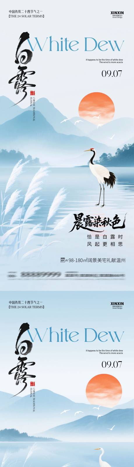 源文件下载【享设计】搜索编号：16160032689527836【地产白露节气系列海报】