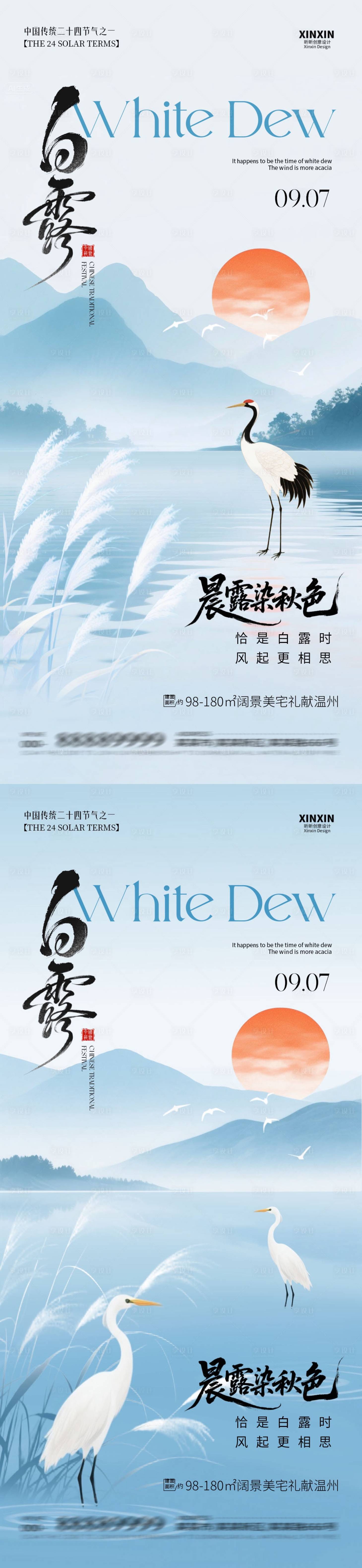 源文件下載【享設(shè)計(jì)】搜索編號(hào)：16160032689527836【地產(chǎn)白露節(jié)氣系列海報(bào)】