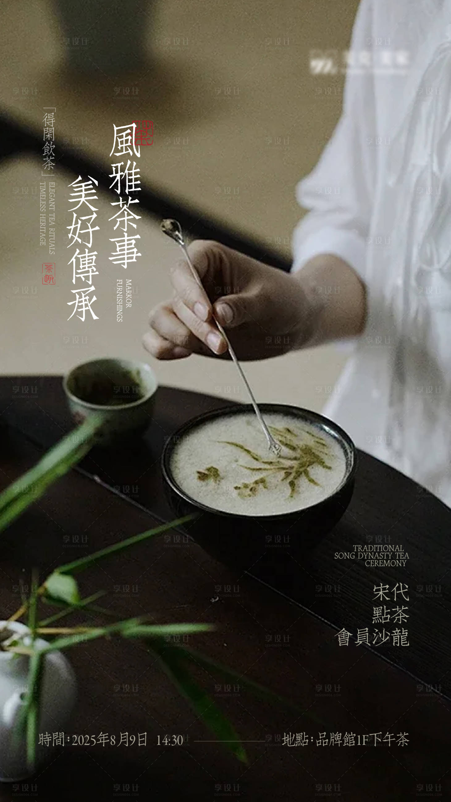 源文件下载【享设计】搜索编号：58850032688256767【地产宋代点茶沙龙海报】
