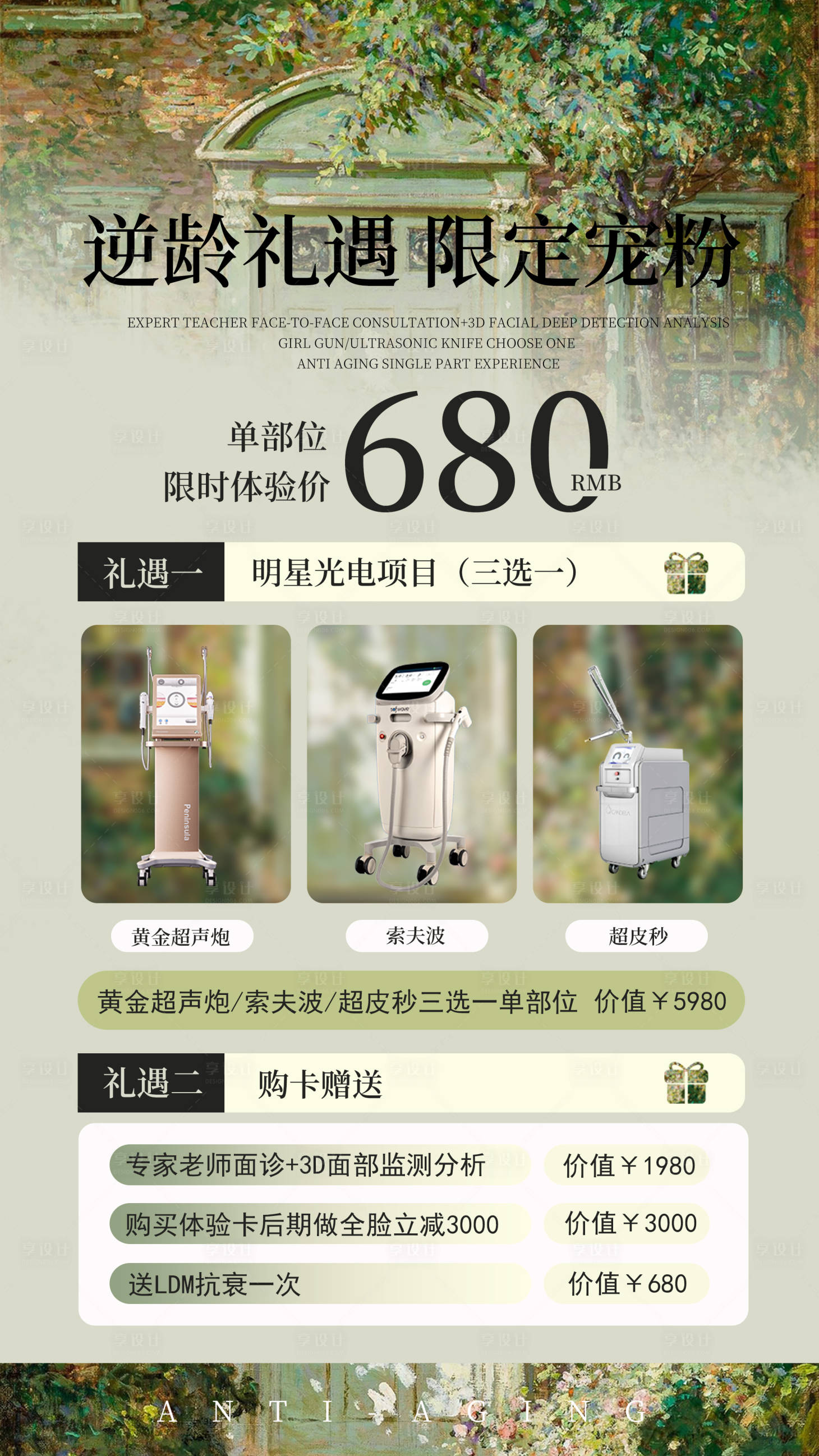 源文件下载【享设计】搜索编号：48740032688616518【医美仪器逆龄礼遇海报】