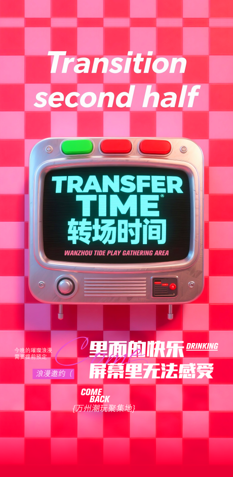 源文件下載【享設計】搜索編號：17960032730047998【酒吧轉場邀約海報】