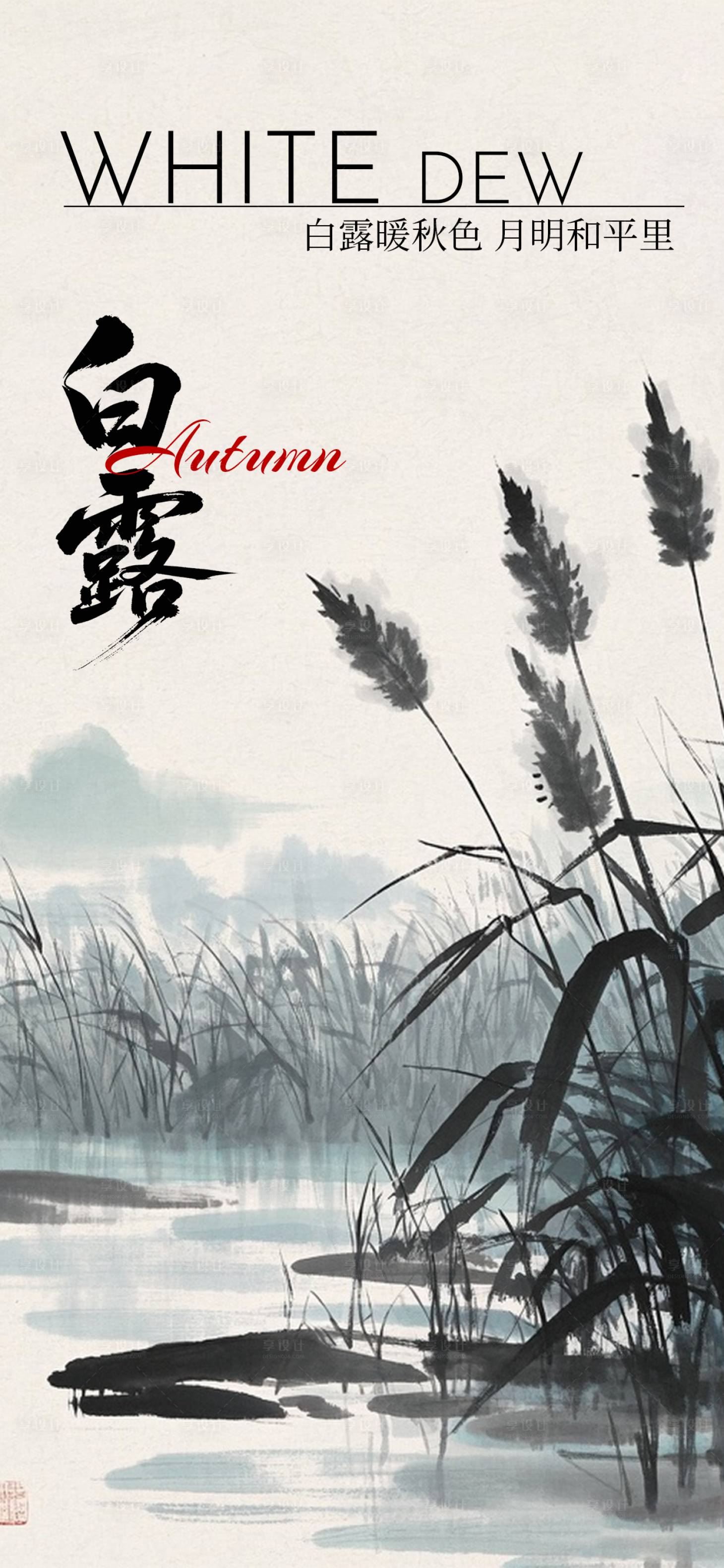 源文件下载【享设计】搜索编号：74560032828542043【白露海报二十四节气海报秋天海报】