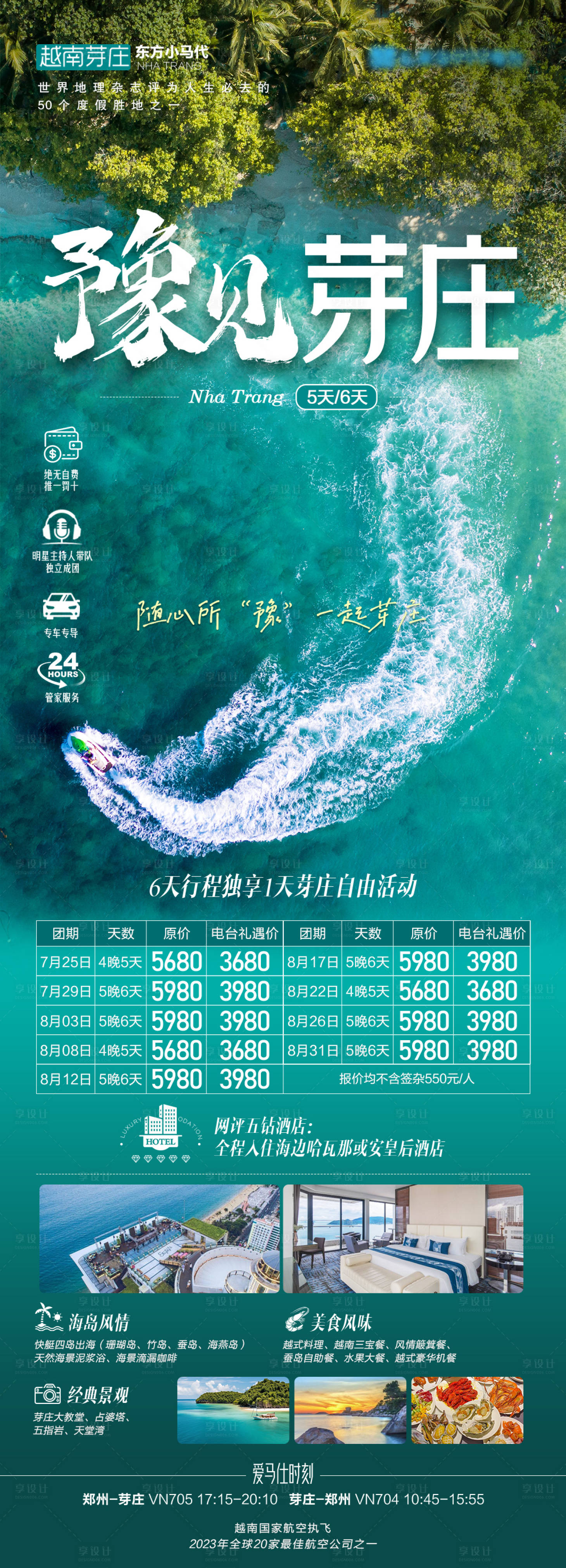 源文件下载【享设计】搜索编号：71070032750009176【豫见芽庄旅游长图海报】