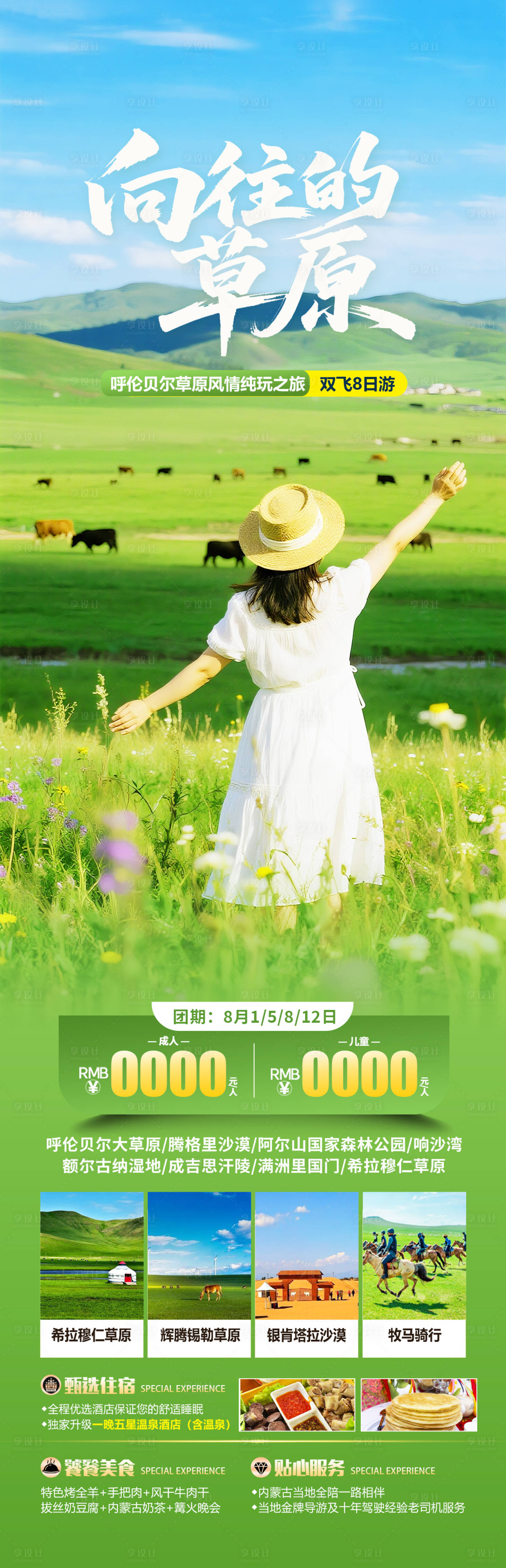 源文件下载【享设计】搜索编号：98430032381508099【呼伦贝尔草原旅游海报】