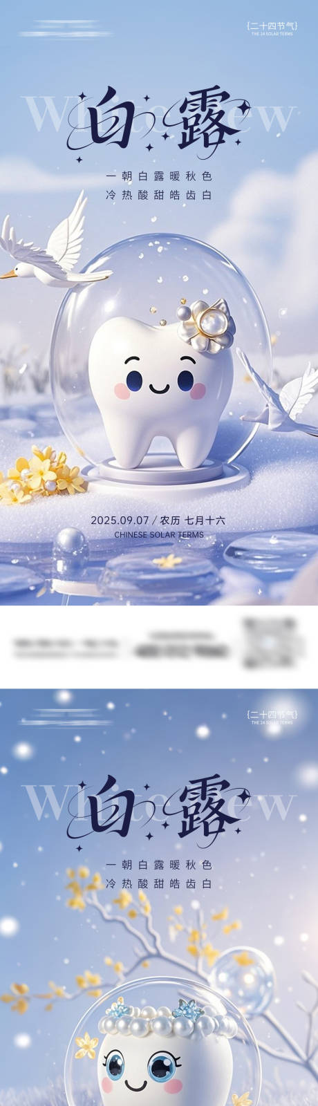 源文件下載【享設計】搜索編號：96870032825154969【口腔白露節氣朋友圈海報】